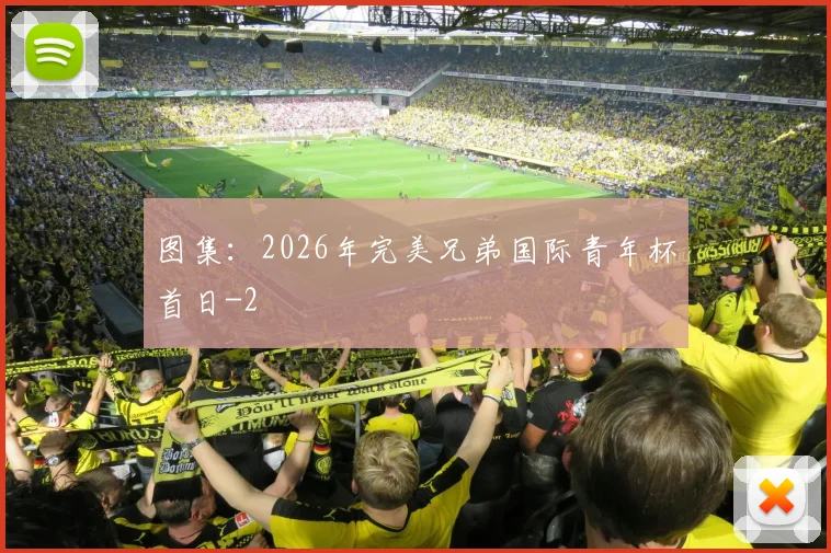 图集:2026年完美兄弟国际青年杯首日