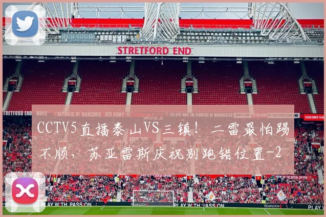 CCTV5直播泰山VS三镇！二雷最怕踢不顺，苏亚雷斯庆祝别跑错位置