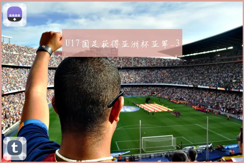 U17国足获得亚洲杯亚军_3