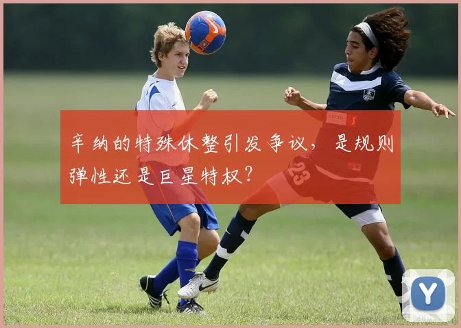 辛纳的特殊休整引发争议，是规则弹性还是巨星特权？