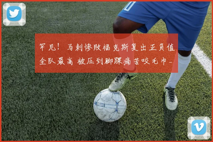 罕见！马刺惨败福克斯复出正负值全队最高 被压到脚踝痛苦咬毛巾_1
