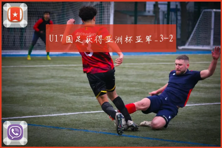 U17国足获得亚洲杯亚军_3