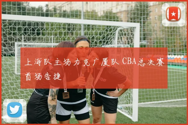 上海队主场力克广厦队 CBA总决赛首场告捷