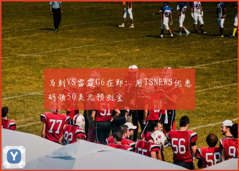 马刺VS雷霆G6在即：用TSNEWS优惠码领50美元预测金