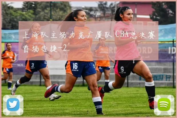上海队主场力克广厦队 CBA总决赛首场告捷