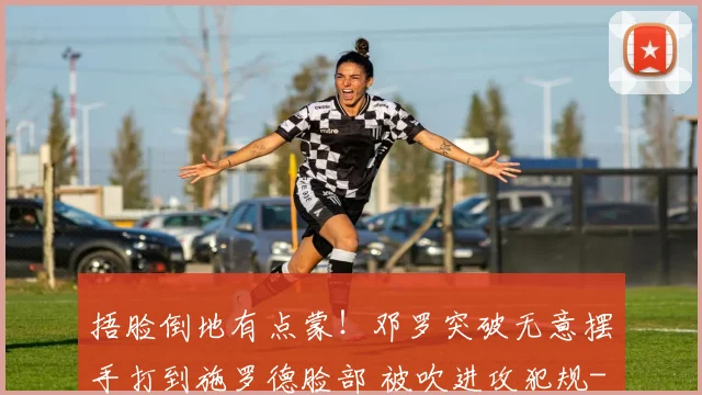 捂脸倒地有点蒙！邓罗突破无意摆手打到施罗德脸部 被吹进攻犯规