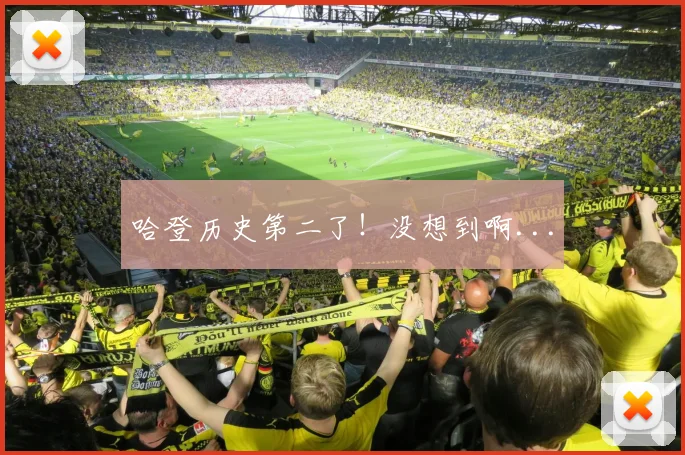 哈登历史第二了！没想到啊...