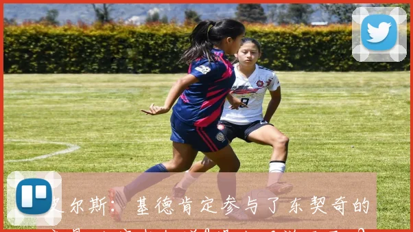 皮尔斯：基德肯定参与了东契奇的交易 大家都知道&没人明说而已