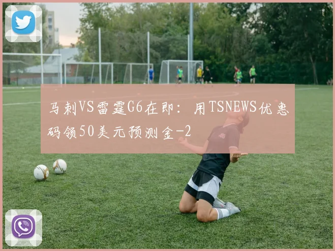 马刺VS雷霆G6在即：用TSNEWS优惠码领50美元预测金