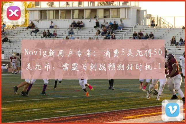Novig新用户专享：消费5美元得50美元币，雷霆马刺战预测好时机_1