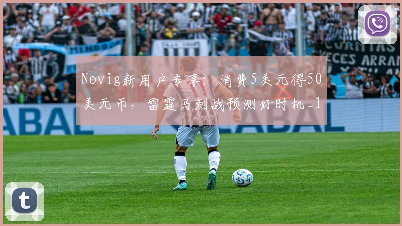 Novig新用户专享：消费5美元得50美元币，雷霆马刺战预测好时机_1