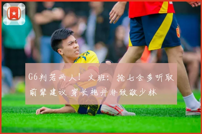 G6判若两人！文班：抢七会多听取前辈建议 穿长袍并非致敬少林