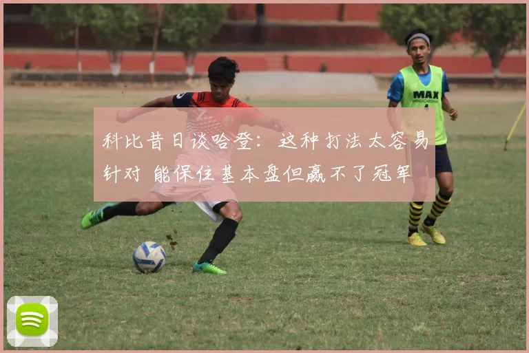 科比昔日谈哈登：这种打法太容易针对 能保住基本盘但赢不了冠军