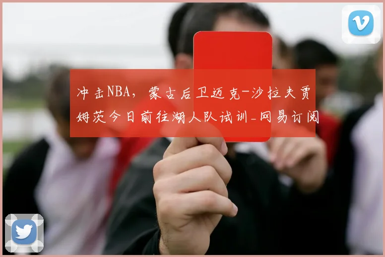 冲击NBA，蒙古后卫迈克-沙拉夫贾姆茨今日前往湖人队试训_网易订阅