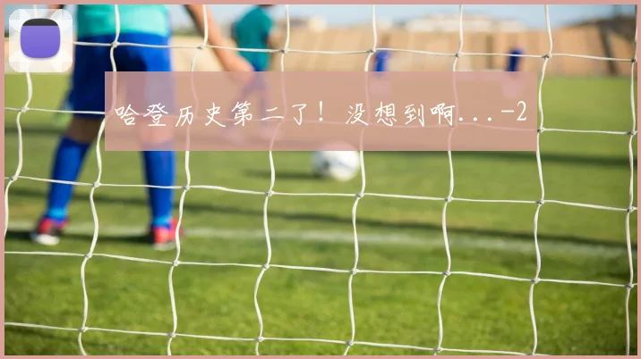 哈登历史第二了！没想到啊...