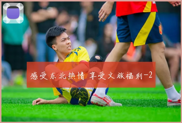 感受东北热情 享受文旅福利