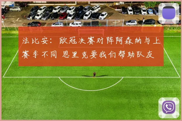 法比安：欧冠决赛对阵阿森纳与上赛季不同 恩里克要我们帮助队友
