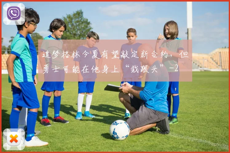 追梦格林今夏有望敲定新合约，但勇士可能在他身上“栽跟头”