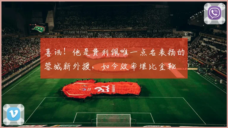 喜讯！他是费利佩唯一点名表扬的蓉城新外援，如今效率堪比金靴