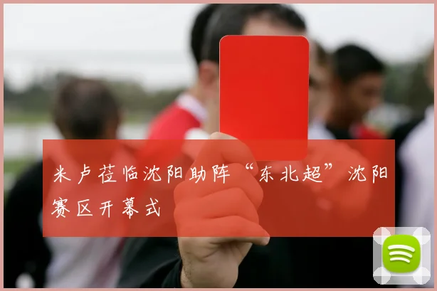 米卢莅临沈阳助阵“东北超”沈阳赛区开幕式